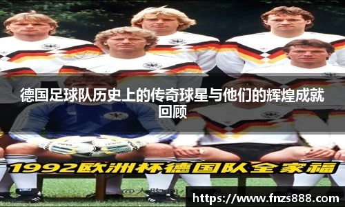德国足球队历史上的传奇球星与他们的辉煌成就回顾