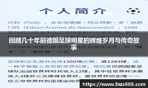 回顾几十年前德国足球明星的辉煌岁月与传奇故事