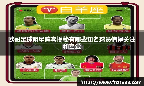欧哥足球明星阵容揭秘有哪些知名球员值得关注和喜爱